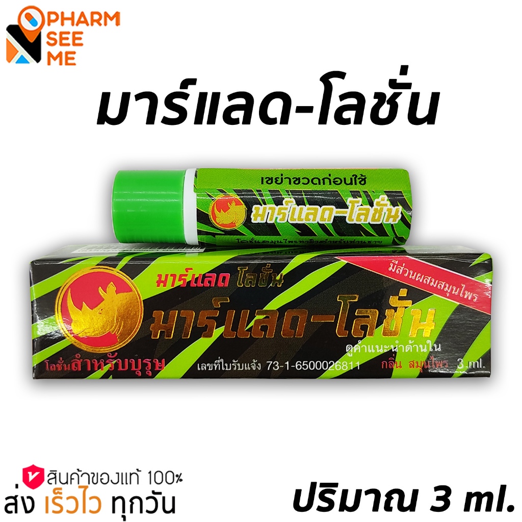 Marlad Lotion มาแรด โลชั่น พลังแรด อึด ทน ตื่นตัวนาน สำหรับท่านชาย 3 ml โลชั่นสมุนไพรสำหรับบุรุษ