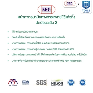 หน้ากากอนามัย 3 ชั้น SEC รุ่น หน้ากากทางการแพทย์ / Medical Grade ป้องกันฝุ่น ละออง เชื้อโรค สวมใส่สะบาย 1 กล่อง 50 ชิ้น