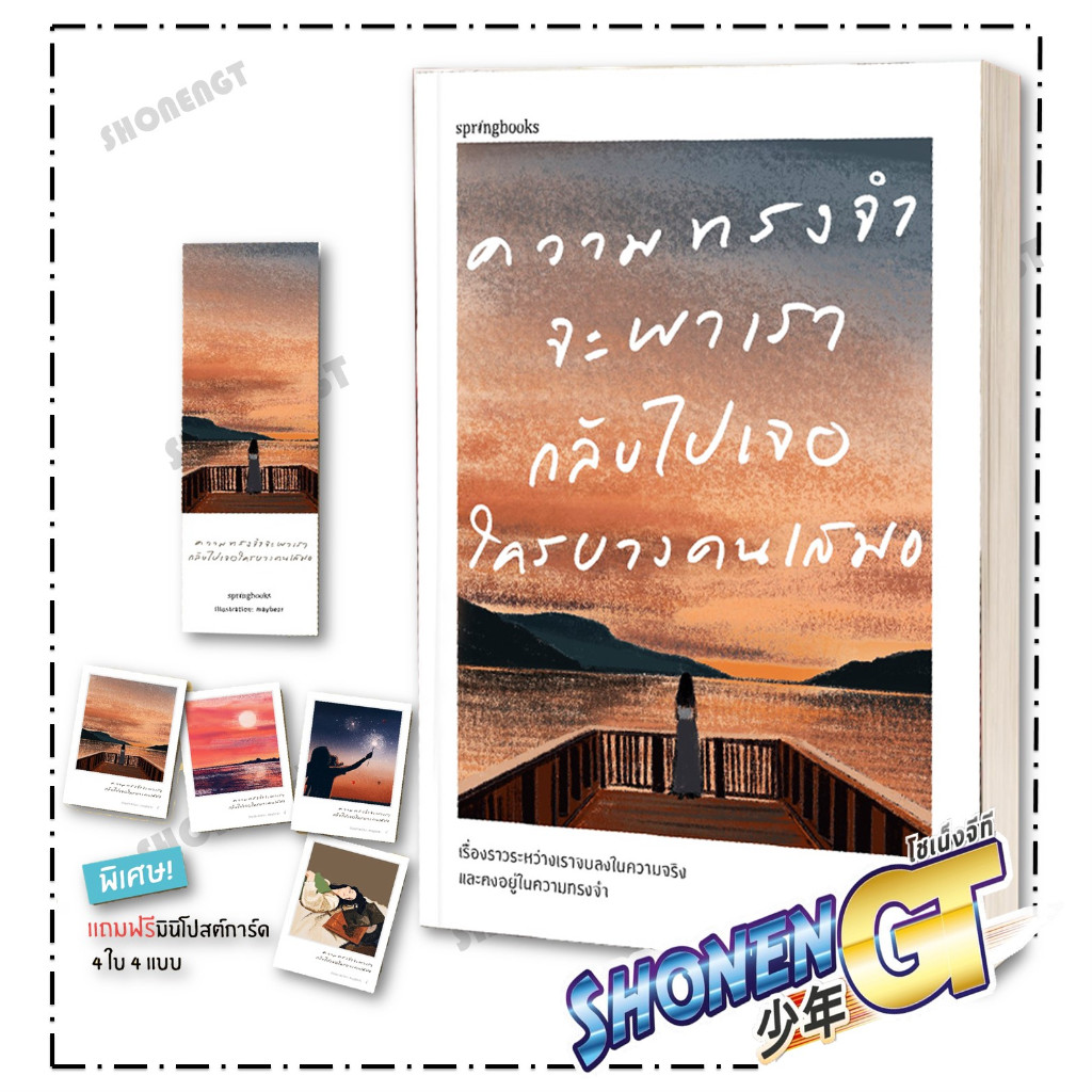 หนังสือ ความทรงจำจะพาเรากลับไปเจอใครบางคนเสมอ ผู้เขียน lwloli สำนักพิมพ์ Springbooks