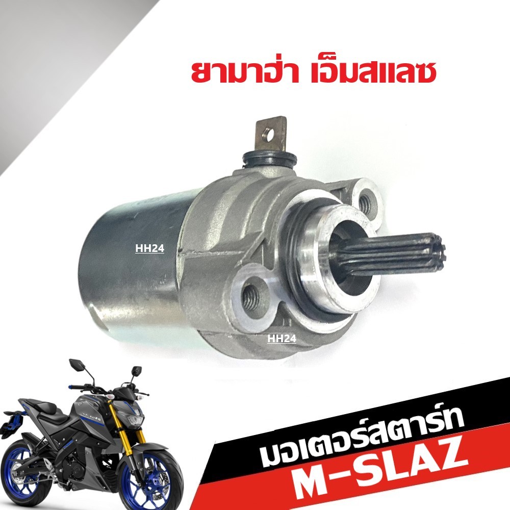 มอเตอร์สตาร์ท เดิม YAMAHA M-SLAZ ไดสตาร์ท ยามาฮ่า เอ็มสแลซ มอเตอร์ไดสตาร์ท Mslaz ตรงรุ่น