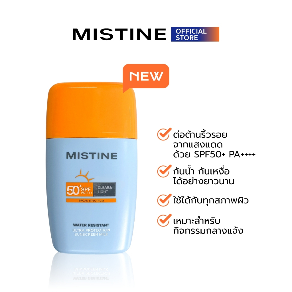 [NEW] MISTINE ULTRA PROTECTION CLEAR&LIGHT SUNSCREEN MILK SPF50+ PA++++ 40ML กันแดดเนื้อบางเบา กันน้ำกันเหงื่อ