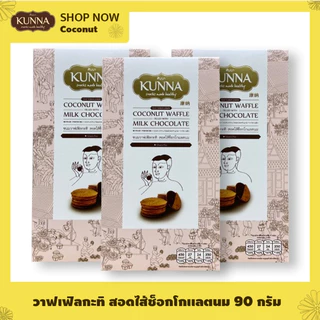 ขนมวาฟเฟิลกะทิ สอดไส้ช็อกโกเเลตนม 90 กรัม 3 กล่อง แบรนด์ KUNNA (คันนา)