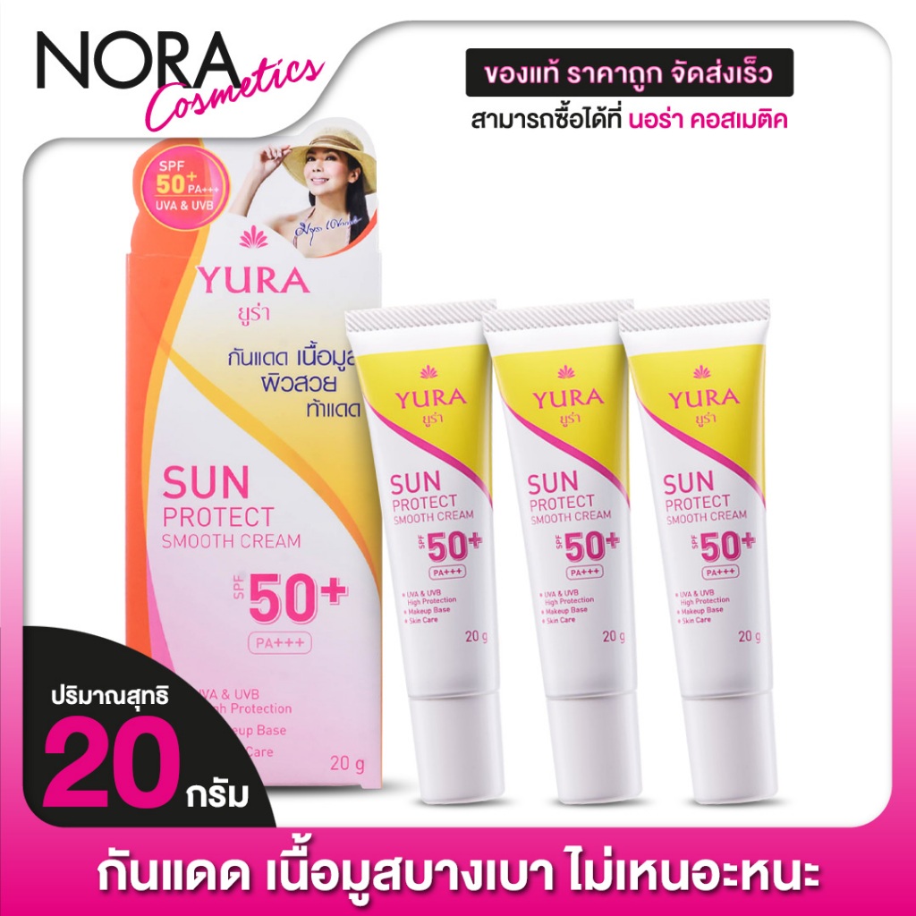 [3 หลอด] ครีมกันแดด Yura Sun Protect Smooth Cream SPF50+ ยูร่า ซัน โพรเทค สมูท ครีม [20 g.] เนื้อมูส
