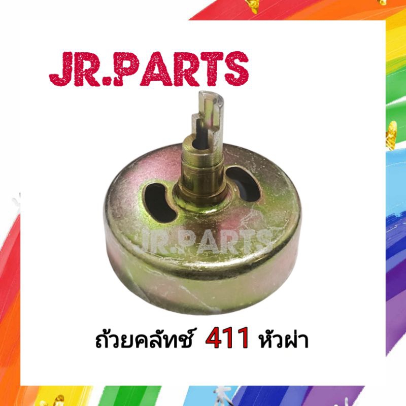 ถ้วยคลัทช์เครื่องตัดหญ้า​ 411​ แบบหัวผ่า