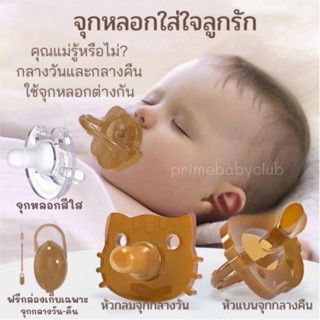 จุกนมหลอก จุกหลอก ซิลิโคน จุกนมปลอม กลางวันและกลางคืน ฟรีกล่…