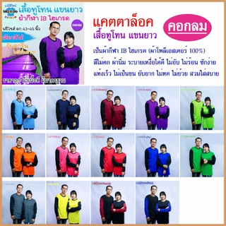 เสื้อคนงานแขนยาว เสื้อปุ๋ย เสื้อกิจกรรม ทูโทน คอกลม ฟรีไซส์ มีราคาส่ง พร้อมส่ง