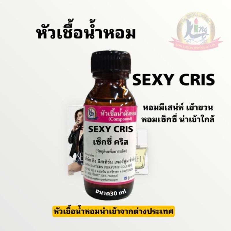 กลิ่น SEXY CRIS (เซ็กซี่ คริส)หัวเชื้อน้ำหอม100%