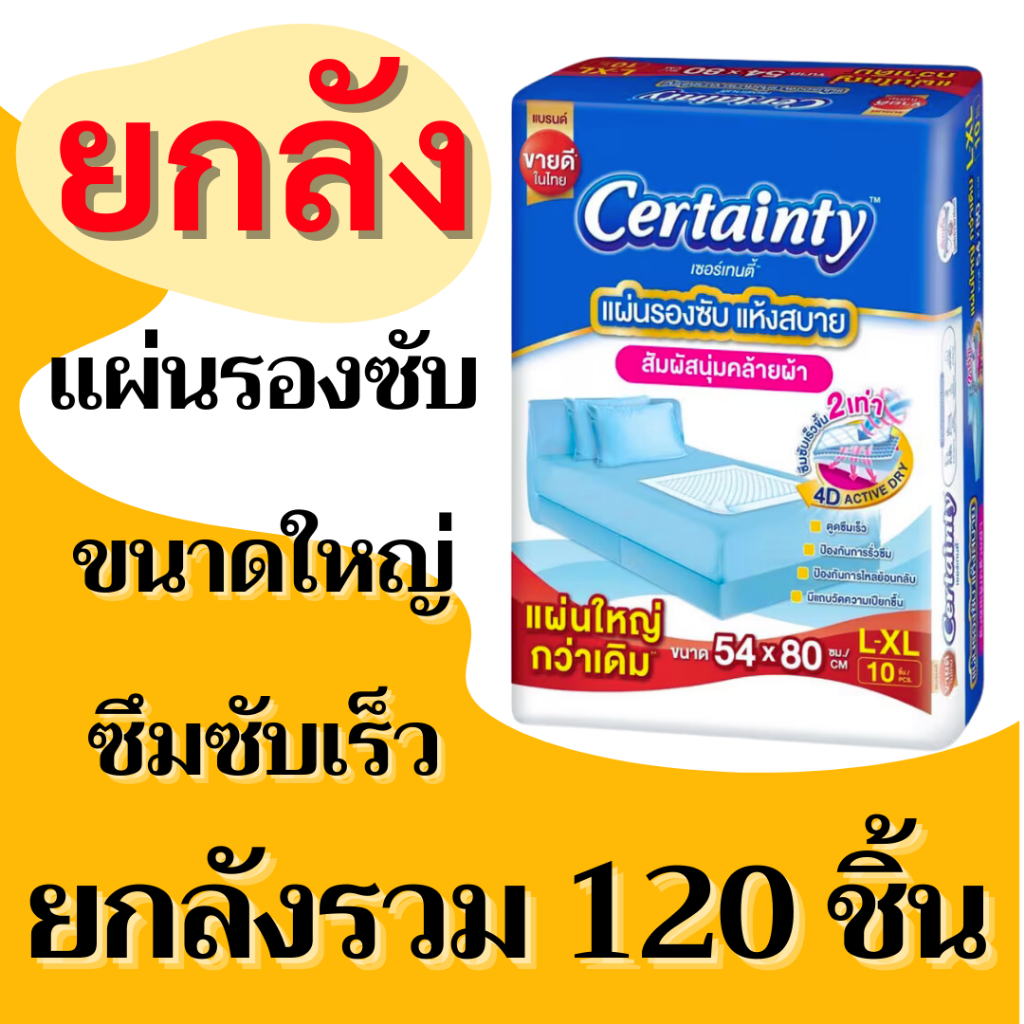 ยกลัง Certainty เซอร์เทนตี้ แผ่นรองซับ แผ่นรองซึมซับ แผ่นรองซับใหญ่ L XL แผ่นรองฉี่ แผ่นรองซับผู้ป่วย L-XL