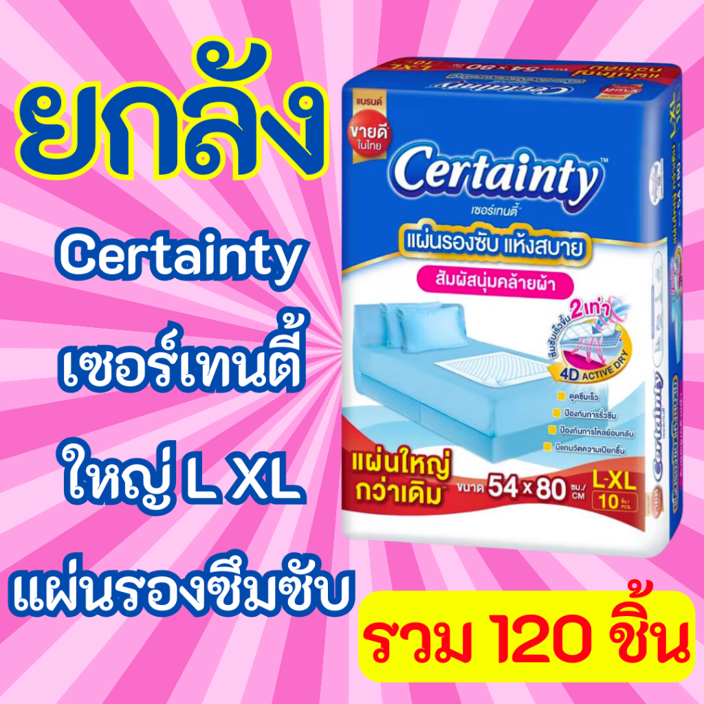 Certainty Bed Sheet เซอร์เทนตี้ แผ่นรองซับผู้ใหญ่ ยกลัง (12 แพ็ค)