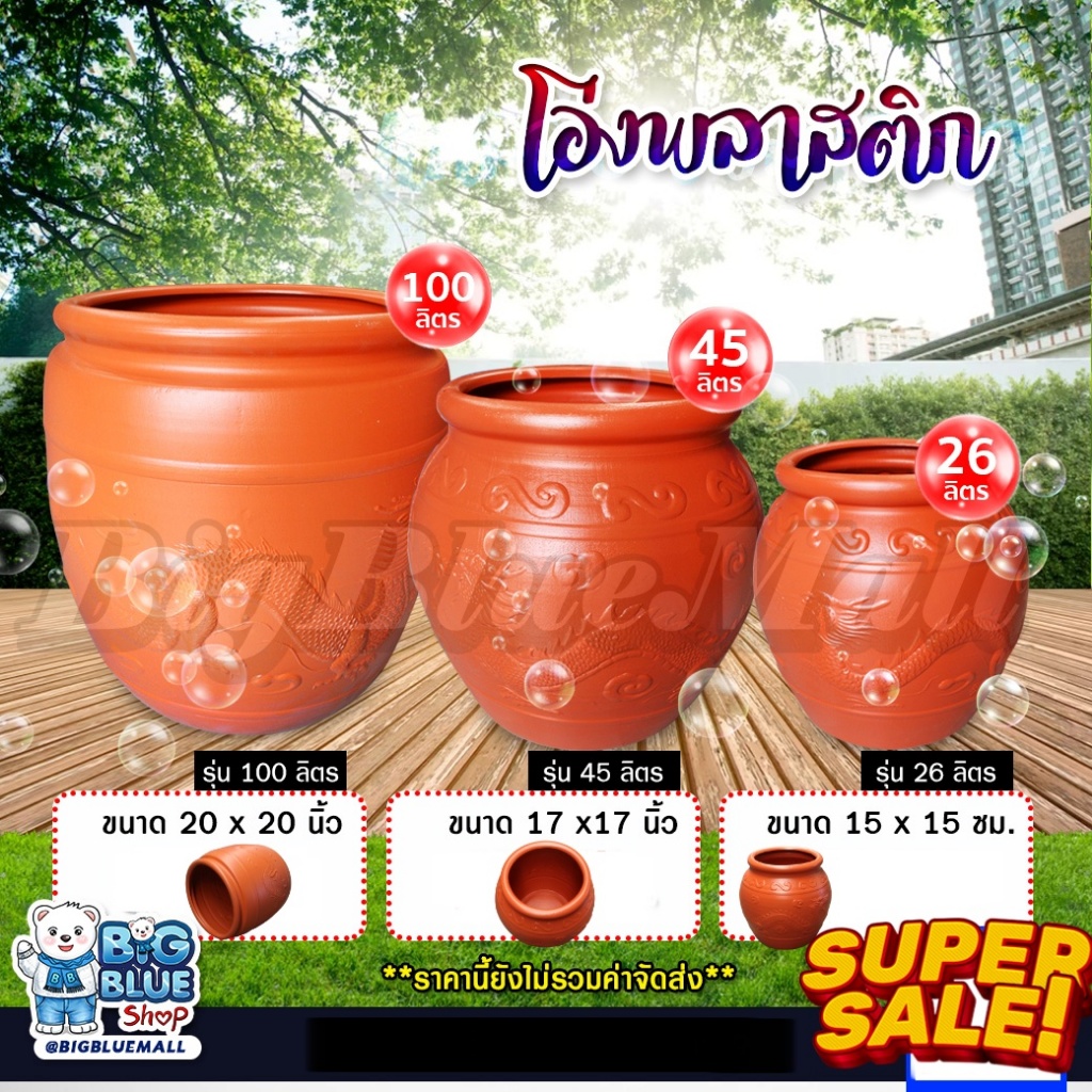 โอ่งพลาสติก โอ่ง (26L,45L,100L) โอ่งมังกร โอ่งใส่น้ำ โอ่งตรามังกร ถังพลาสติก ถังน้ำ ถัง ถังใส่น้ำ ส่งไวมาก