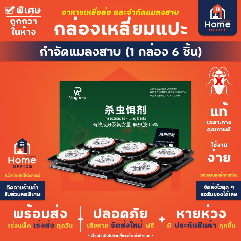 Home Office กล่องดักกำจัดแมลงสาบ (1 กล่องมี 6 ชิ้น) กล่องดักแมลงสาบ เหยื่อล่อแมลงสาบ กำจัดแมลงสาบยกรังทุกสายพันธุ์