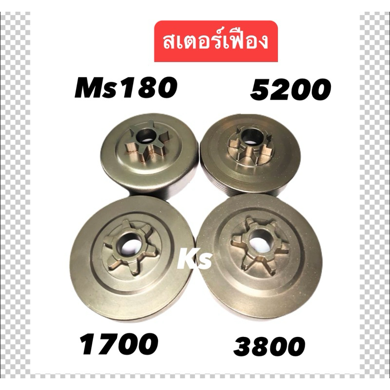 สเตอร์เฟือง ถ้วยสเตอร์ เครื่องเลื่อยยนต์5200,3800,1700,MS180 - รูปที่ 2