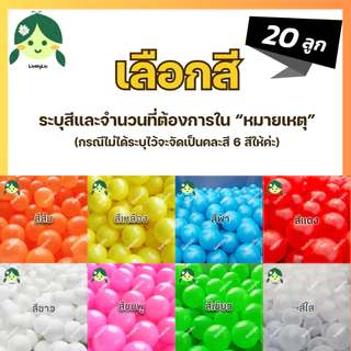 ลูกบอลพลาสติก 20 ลูก ส่งจากโรงงาน ผลิตในไทย ขนาด 7 cm บอลหลากสี สีล้วน คละสี เลือกสีได้ บอลตกแต่ง บอลพลาสติก Livelyliu