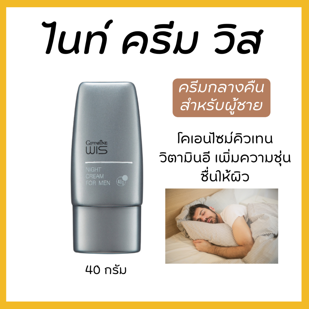 ไนท์ ครีม วิส ครีมกลางคืนสำหรับผู้ชาย ครีมบำรุง ครีมทาหน้าผู้ชาย giffarine Wis Night Cream For Men