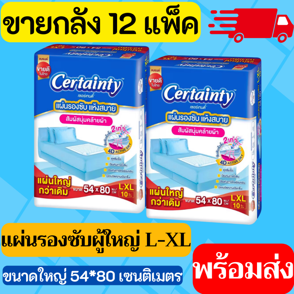 [ยกลัง] เซอร์เทนตี้ แผ่นรองซับผู้ใหญ่ 12 แพ็ค แห้งสบาย (L-XL)