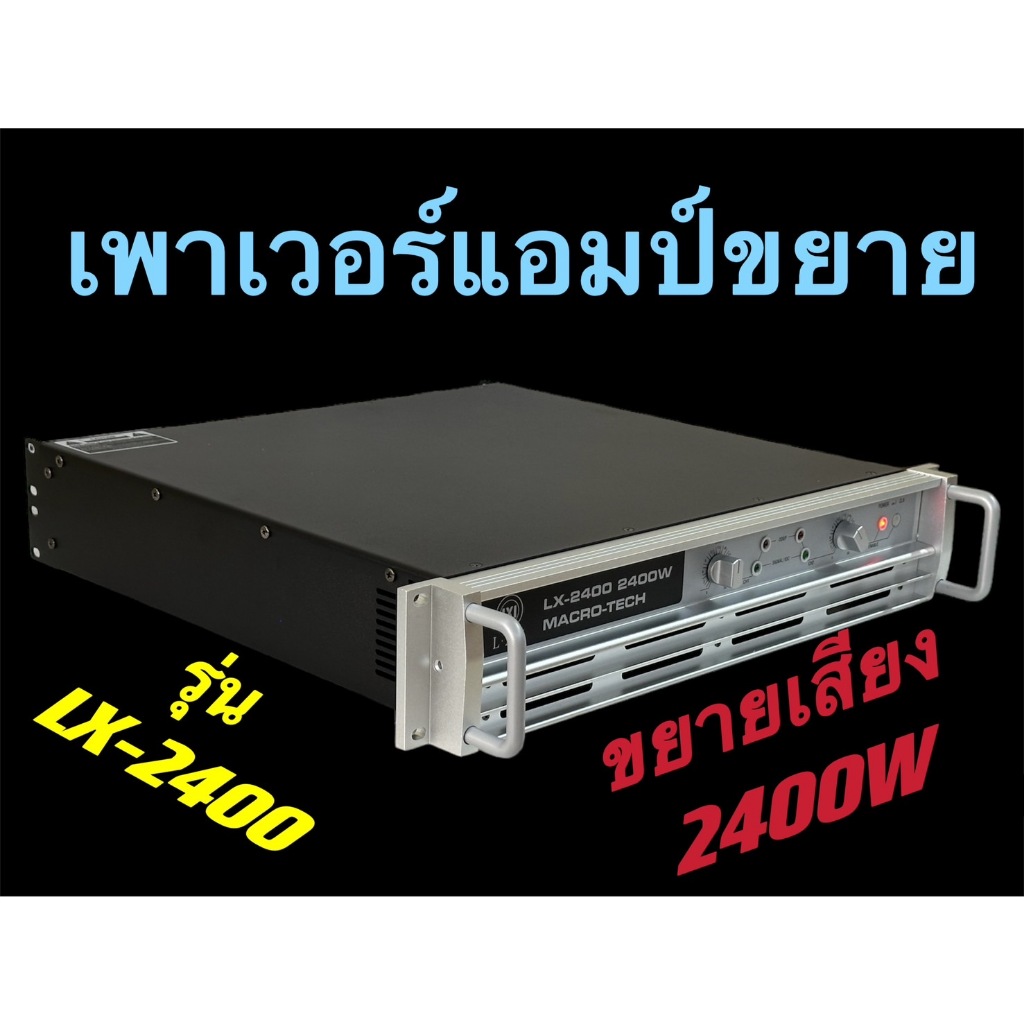 POWER กลางแจ้งสำหรับมืออาชีพ เพาเวอร์แอมป์ POWER 2400W 8ohmLXJ LX-2400