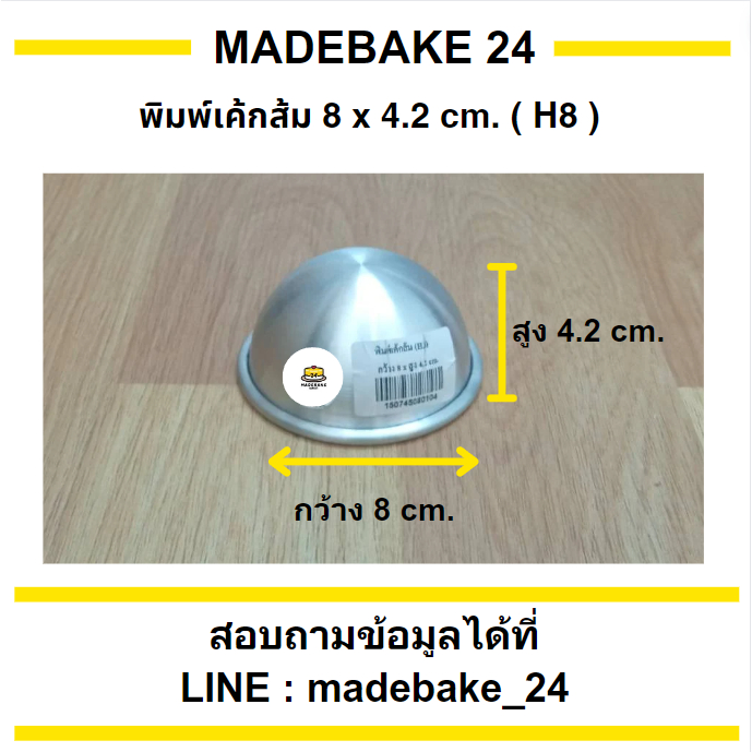 พิมพ์เค้กส้ม มี 6 ขนาด H8, H9, H11, H12, H13, H14