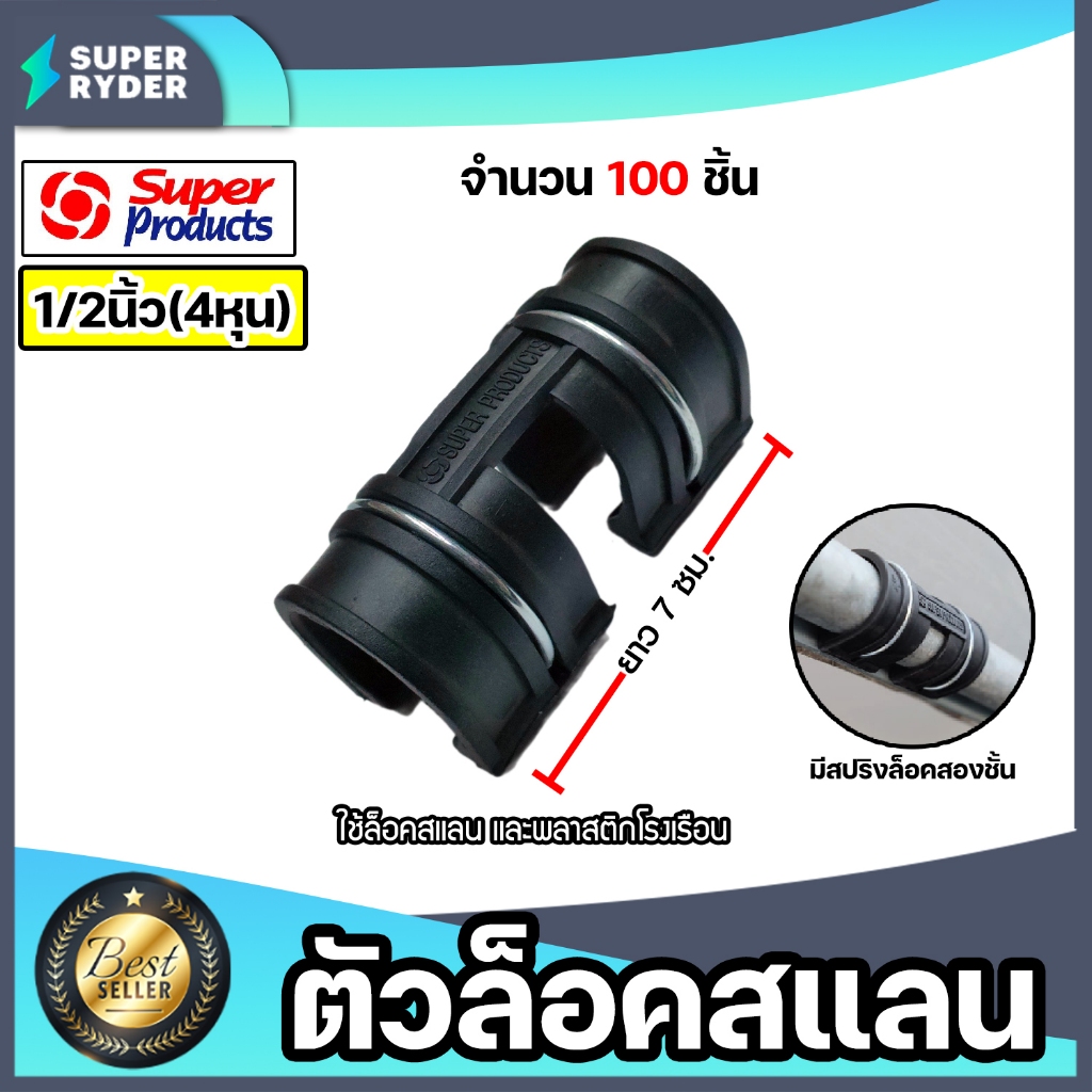 Super Products กิ๊บล็อคสแลน และพลาสติก จำนวน 100 ตัว มีให้เลือกขนาด 1/2นิ้ว 3/4นิ้ว 1 นิ้ว แบบล็อคสองชั้น รุ่น GC X