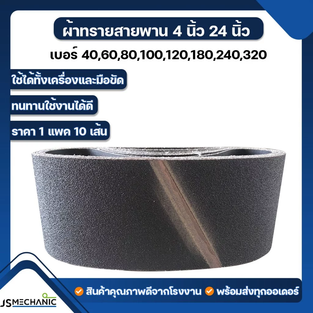 JS ผ้าทรายรถถัง กระดาษทรายรถถัง คละรุ่น 4"x24" (10 เส้น)