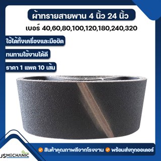 JS ผ้าทรายรถถัง กระดาษทรายรถถัง คละรุ่น   4