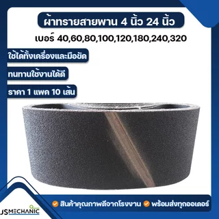 JS ผ้าทรายรถถัง กระดาษทรายรถถัง คละรุ่น 4"x24" (10 เส้น)