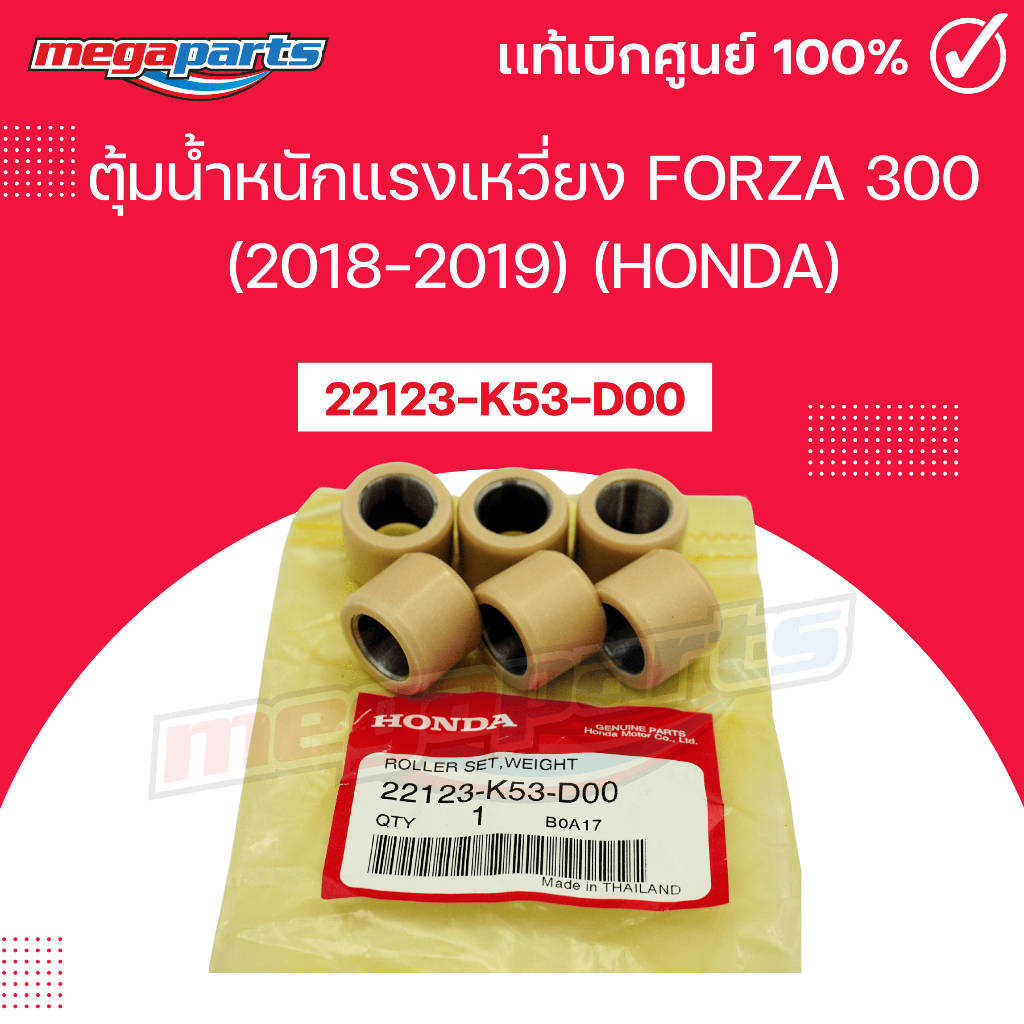 ตุ้มน้ำหนักแรงเหวี่ยง FORZA 300 ฟอร์ซ่า (รถปี 2018-2019) 22123-K53-D00 แท้เบิกศูนย์ฮอนด้า HONDA (Meg