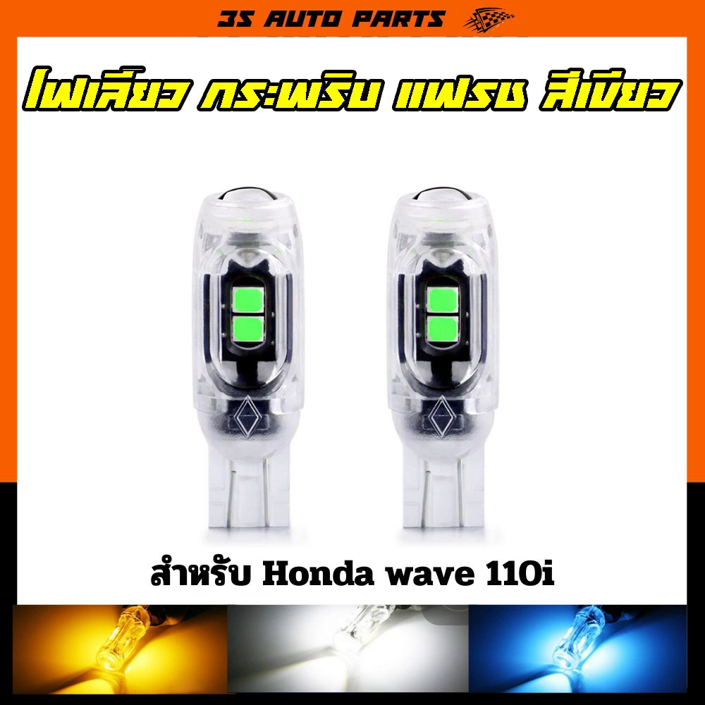 ไฟเลี้ยว สีเขียว ไฟหรี่ ไฟถอย ไฟกระพริบ LED เหมาะสำหรับฮอนด้าเวฟรถมอเตอร์ไซค์ Honda wave 100S 110I 125I