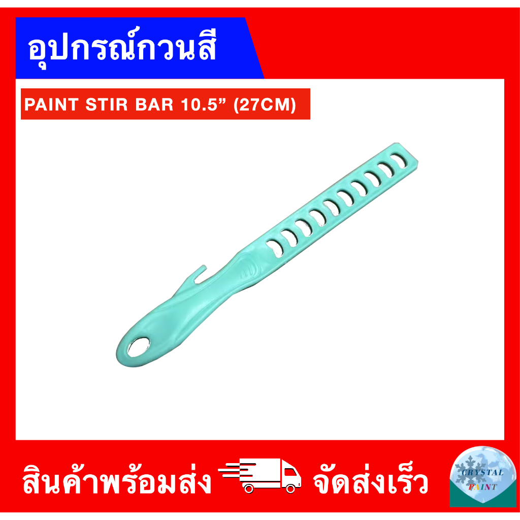อุปกรณ์คนสี กวนสี ขนาด 10.5 นิ้ว