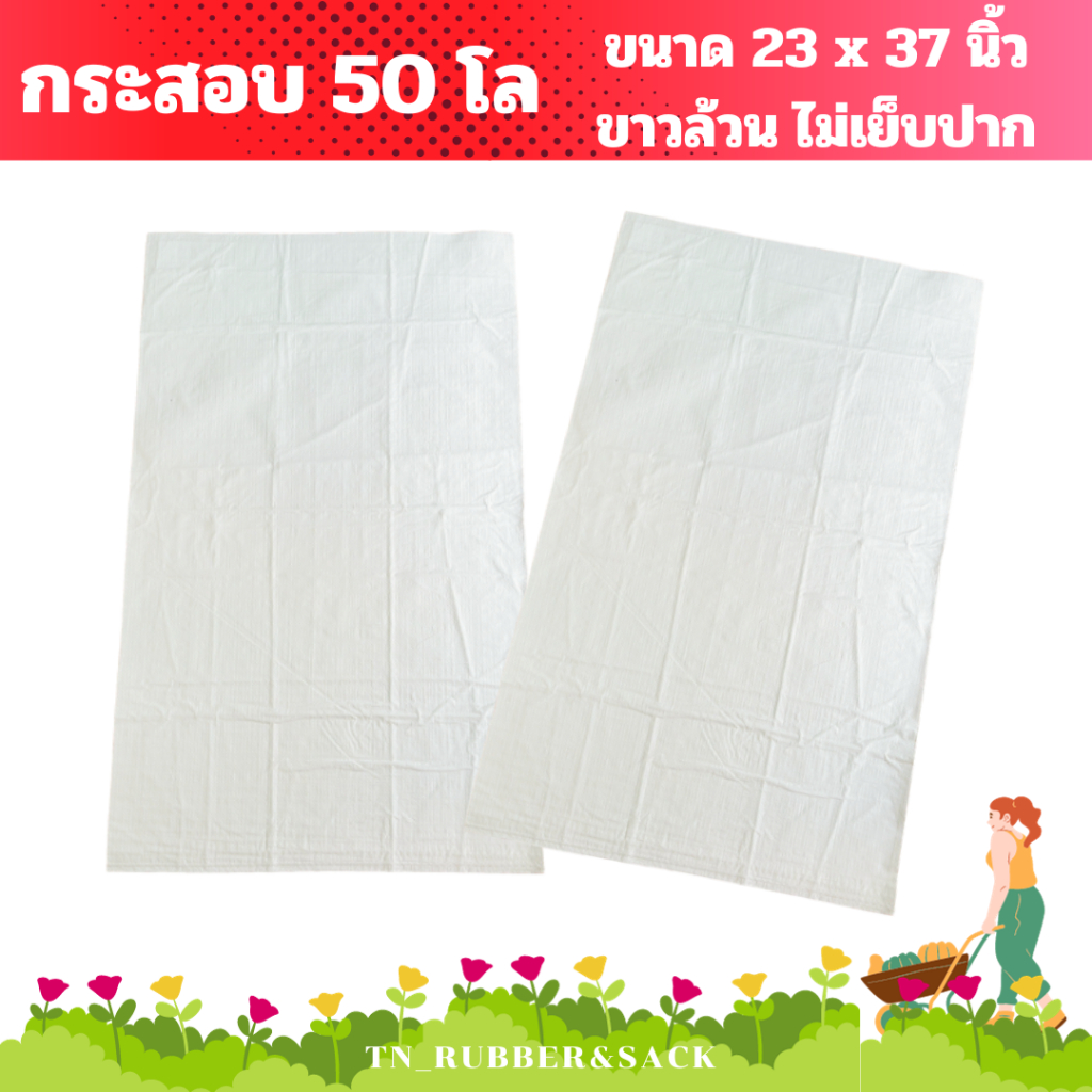 กระสอบขาวล้วนขนาดบรรจุ 50 โล ขนาด 23x37 นิ้ว กระสอบข้าวเปลือก กระสอบข้าวสาร แพ็คละ 50 ใบ ของใหม่จากโรงงาน