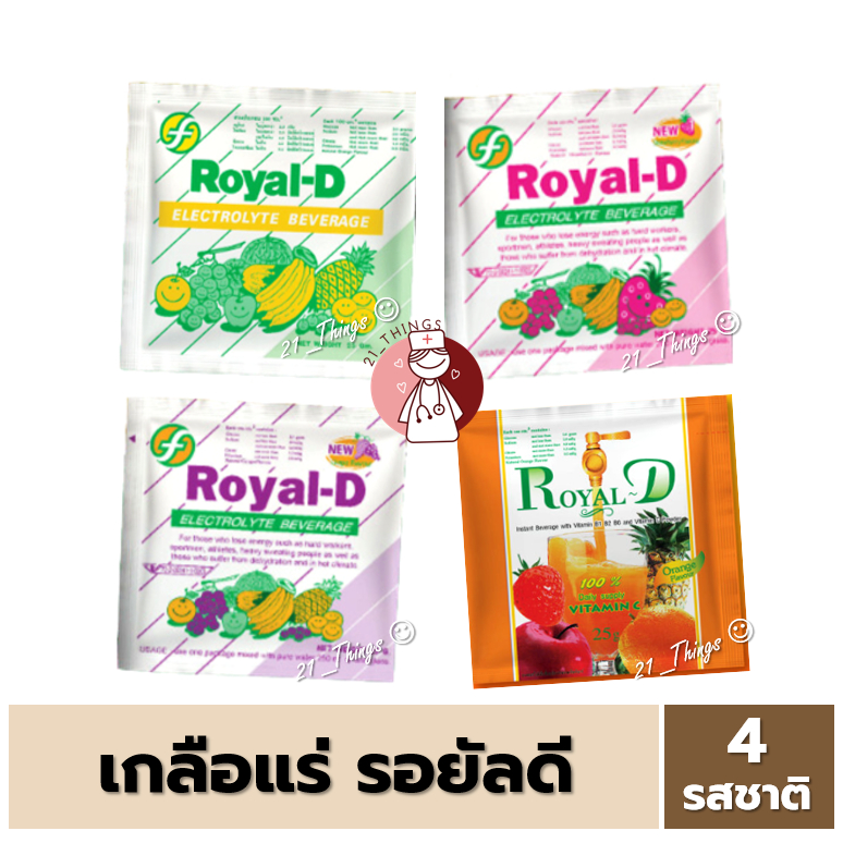[5ซอง] ผงเกลือแร่ Royal D รอยัลดี 4 รสชาติ (ผลไม้รวม / สตรอเบอร์รี่ / องุ่น / ส้ม) สำหรับผู้ที่เสียเหงื่อ