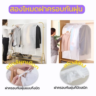 ถุงคลุมเสื้อผ้า💖 ถุงคลุมเสื้อผ้ากันฝุ่น ผ้าคลุมราวกันฝุ่น