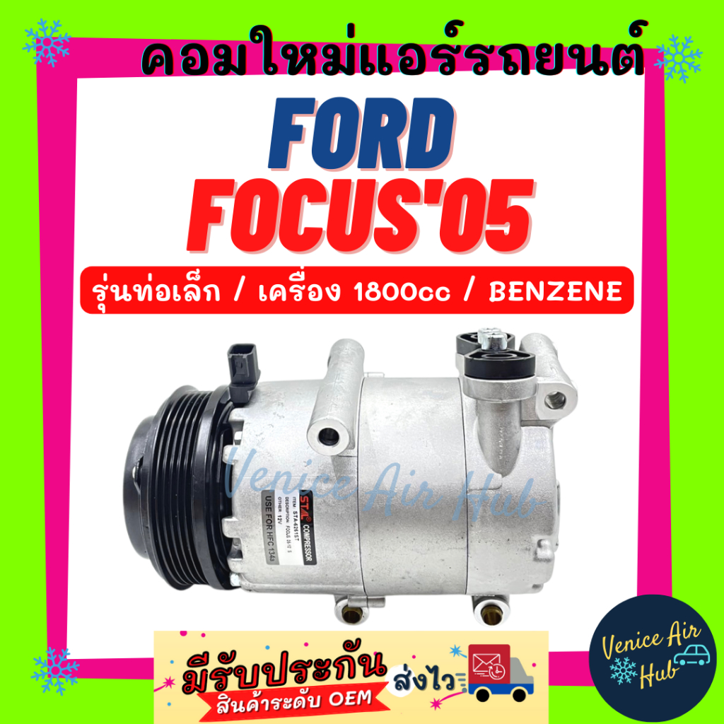 คอมแอร์ ฟอร์ด โฟกัส 2005 1.8cc (รุ่นท่อเล็ก) เบนซิน คอมเพรสเซอร์ Compressor FORD FOCUS 05 BENZENE ใหม่ทั้งลูก100%ไส้ใหม่