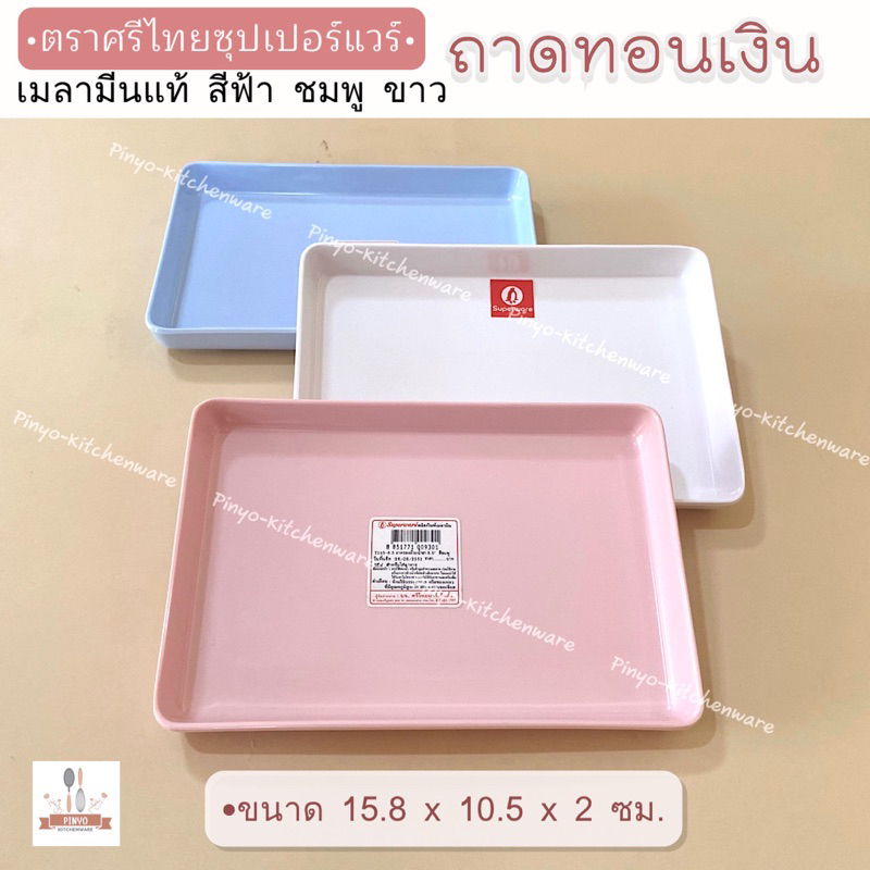 ถาดทอนเงิน หรือใช้สำหรับวางพลอย,วางแก้ว,ใส่ถ้วยน้ำชา เมลามีนแท้ ตราศรีไทยซุปเปอร์แวร์ สีชมพู ฟ้า ขาว มีของพร้อมส่ง