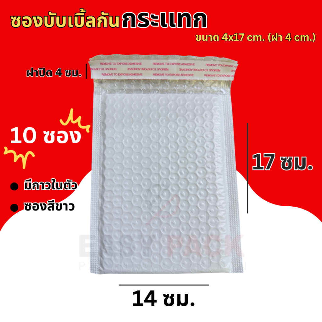 (10ชิ้น) ซองบับเบิ้ลกันกระแทก ขนาด 14x17 cm. ฝาปิด 4 cm. พิมพ์ลาย