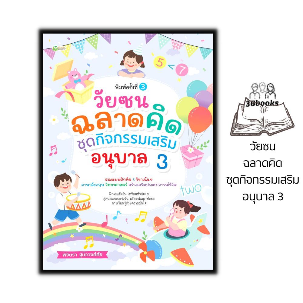หนังสือ วัยซนฉลาดคิด ชุดกิจกรรมเสริม อนุบาล 3 : หนังสือเด็ก แบบฝึกหัดสำหรับเด็ก คู่มือเรียนอนุบาล กิจกรรมเสริมทักษะ