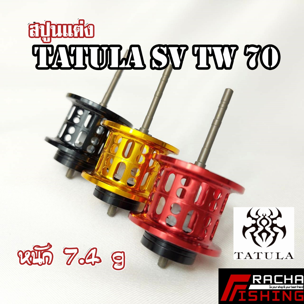 สปูนแต่ง สปูนตื้น Tatula sv tw 80 น้ำหนักเบาพิเศษทำให้ส่งเหยื่อได้ไกลมากขึ้น