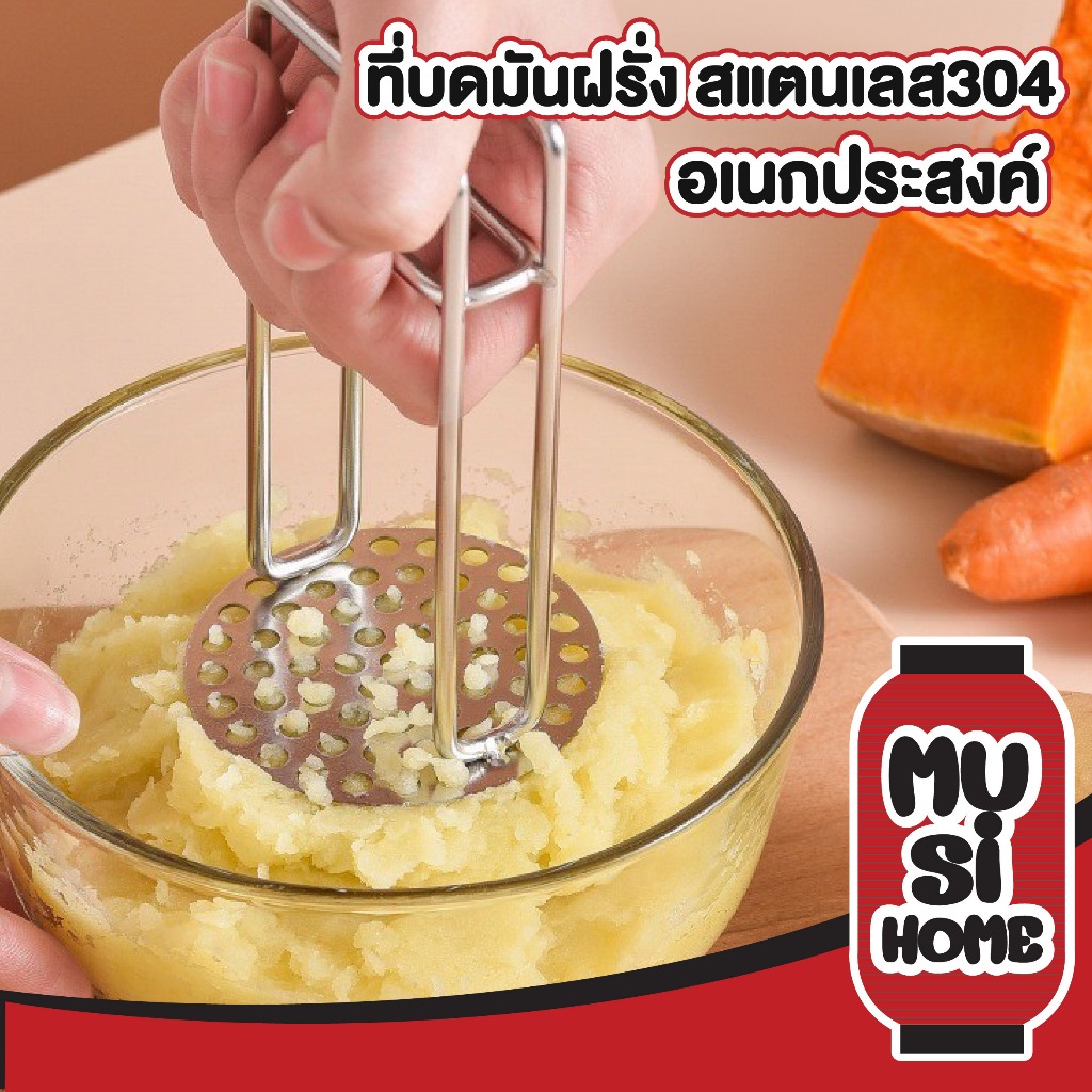 MUSI.HOME【ราคาถูก】KARA10 ที่บดมันฝรั่ง สแตนเลส304 FoodGrade บดเนียนละเอียด จับถนัดมือ ใช้งานง่าย