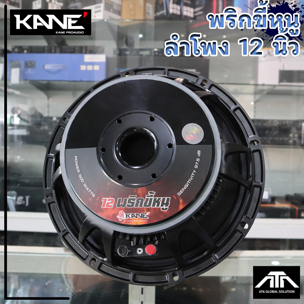 KANE พริกขี้หนู ลำโพง12นิ้ว ดอกตู้ลำโพง ดอกลำโพงกลางแจ้ง ดอกลำโพง12นิ้ว500วัตต์
