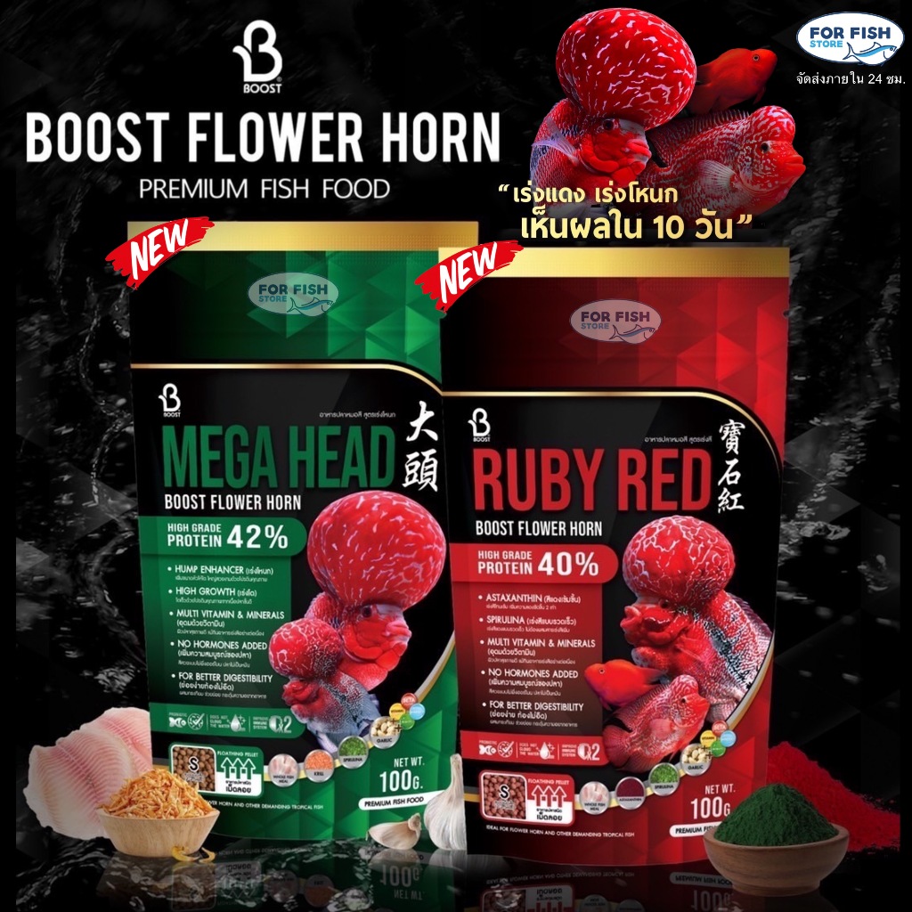 BOOST FLOWER HORN 100g อาหารปลาหมอสี 2สูตร อุดมด้วยวิตามิน เพิ่มความสมบูรณ์ของปลา ย่อยง่ายท้องไม่อืด