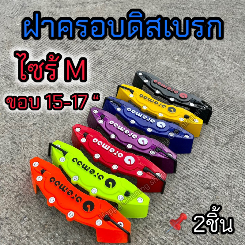 ฝาครอบเบรค ไซร้M ขอบ15-17นิ้ว งานคุณภาพได้มาตรฐานพลาสติกABS