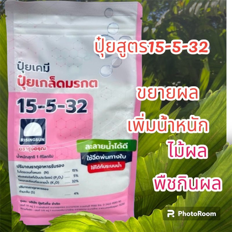 ปุ๋ยเกล็ดมรกต 15-5-32 ตรารุ่งอรุณ 1กิโล