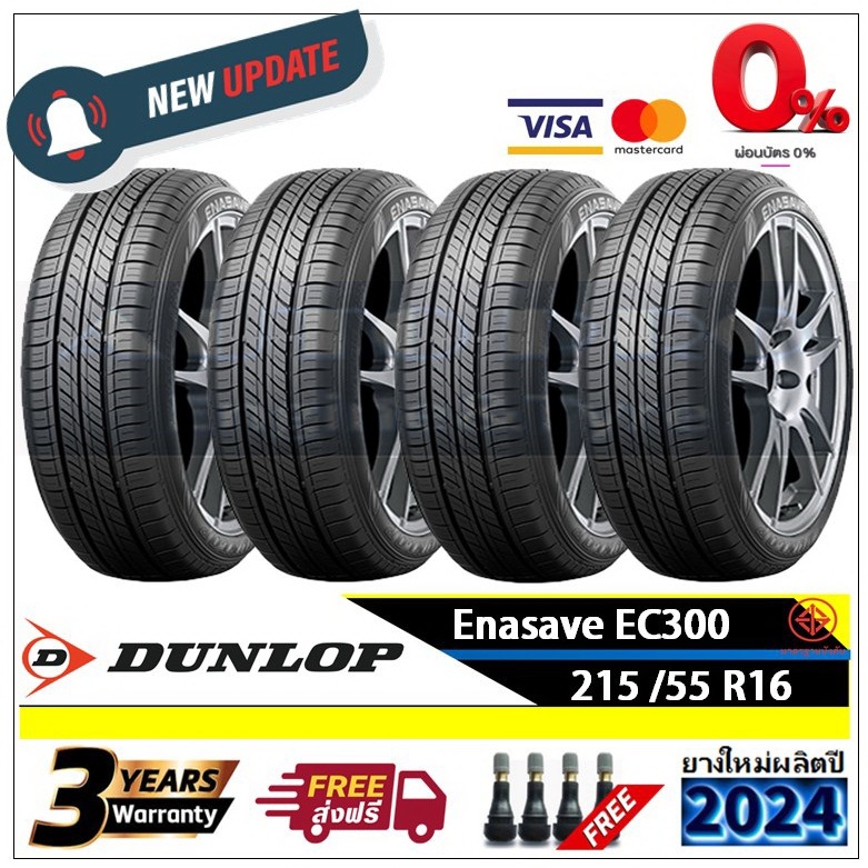 215/55R16 Dunlop EC300 |2,4 เส้น| *ปี2024* -ส่งฟรี- ผ่อน 0% 10 เดือน ยางใหม่ /ยางดันล็อป