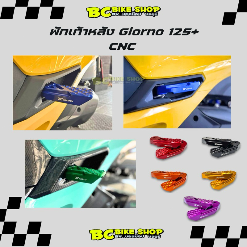 พักเท้าหลัง Giorno 125+ CNC TK motoparts
