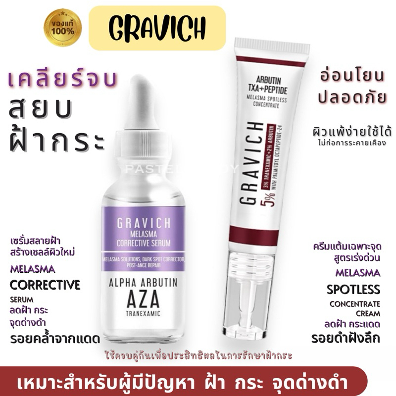 SALE🔥แท้💯% Gravich Melasma Corrective Serum เซรั่มลดฝ้ากระ Melasma Spotless Concentrate Cream 15 g ค