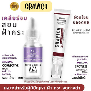 SALE🔥แท้💯% Gravich Melasma Corrective Serum เซรั่มลดฝ้ากระ Melasma Spotless Concentrate Cream 15 g ครีมแต้มฝ้ากระ