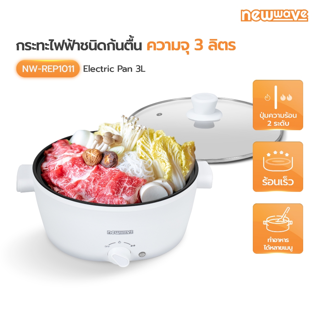 Newwave หม้ออเนกประสงค์ ความจุ 3 ลิตร รุ่น NW-REP1011