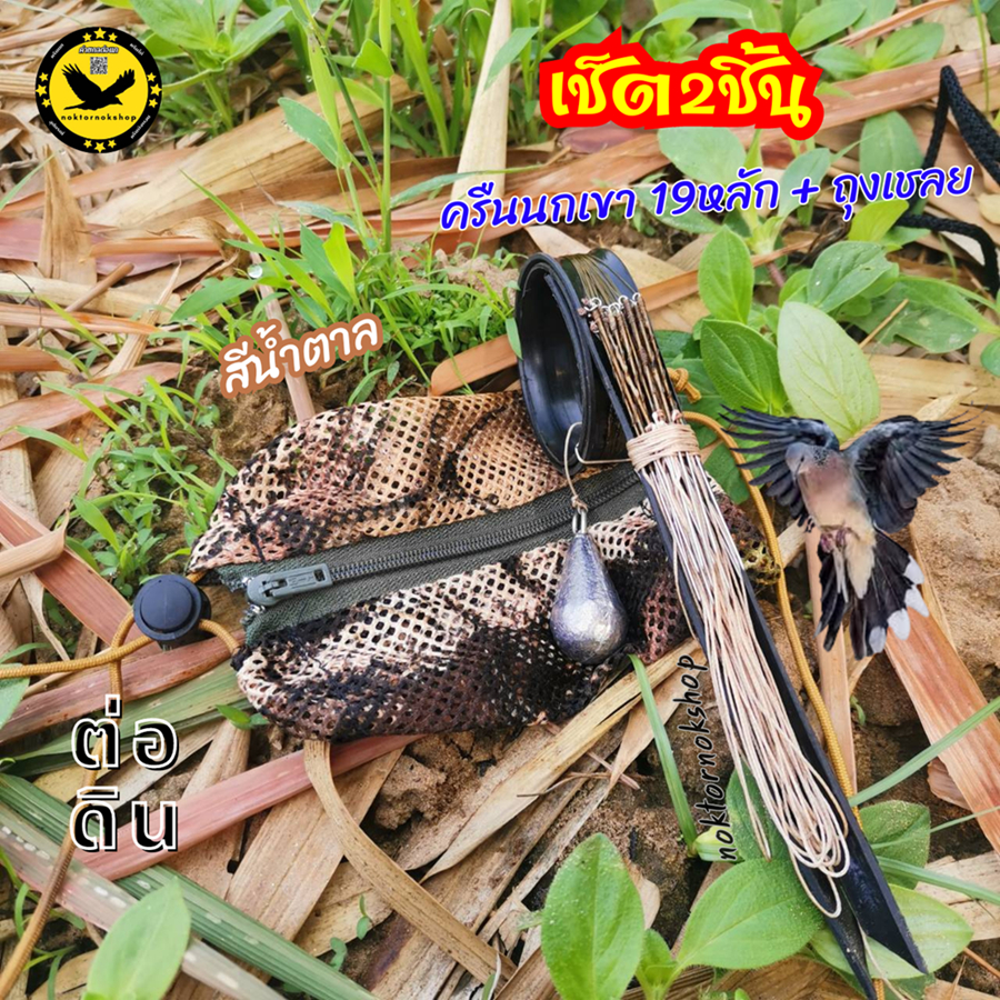 เช็ต2ชิ้น ครืนดักนกเขาใหญ่19หลัก พร้อมถุงเชลยใส่นกเขา ต่อดิน แถมฟรีตะกั่วถ่วงขนาด40กรัม ชุดสีน้ำตาล