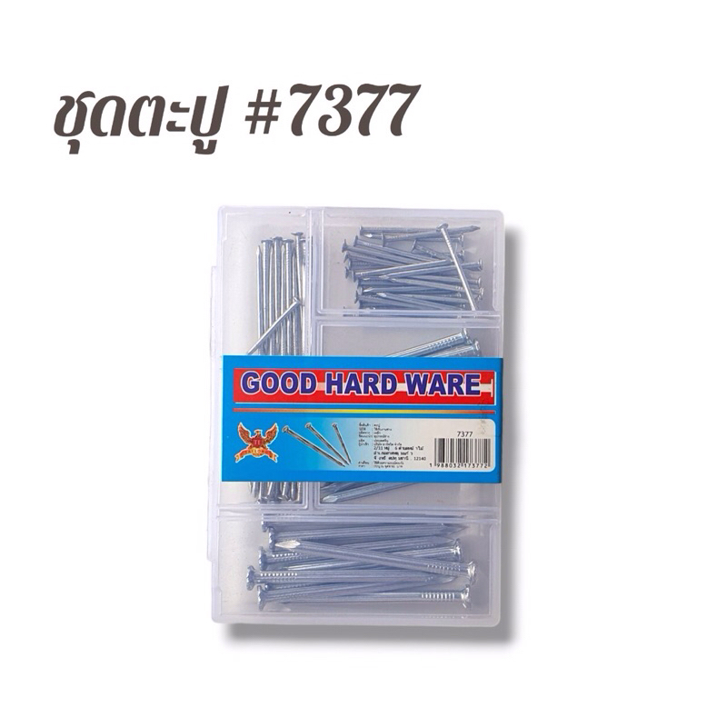 ชุดกล่องตะปู เบอร์7377