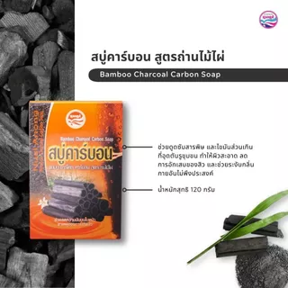 สบู่คาร์บอน นวลอนงค์ สูตรถ่านไม้ไผ่ 120 กรัม Nualanong Bamboo Charcoal Carbon Soap