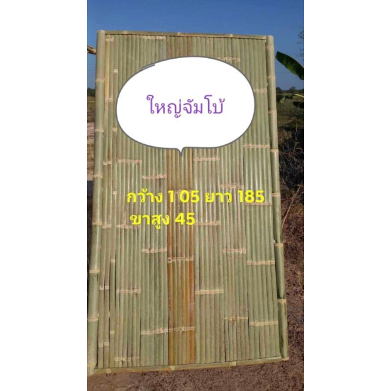 แคร่ไม้ไผ่ เตียงไม้ไผ่ ขนาด ยาว180ซม. กว้าง 105ซม. ขาสูง45ซม.